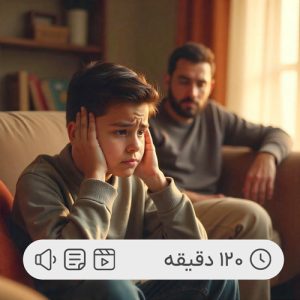 رفتار با نوجوان