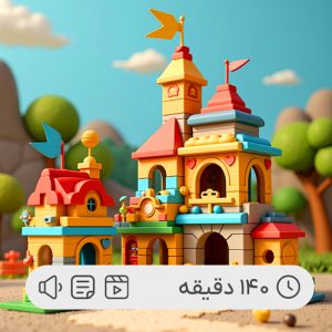 صفر تا صد اسباب‌بازی