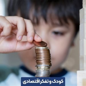 کودک و تفکر اقتصادی در هفت سال اول