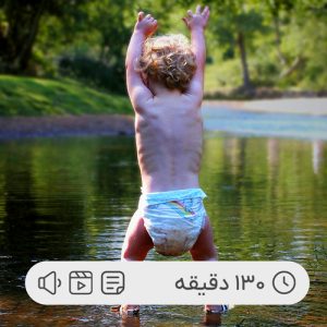 از پوشک گرفتن