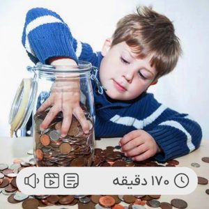 کودک و تفکر اقتصادی در 7 سال اول