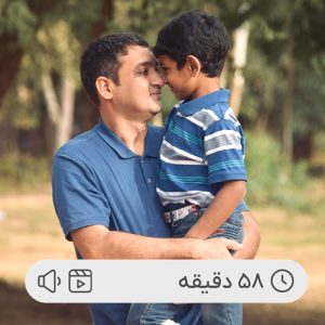 نقش پدران در تربیت