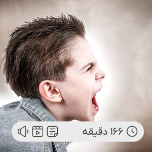 راهکارهای مواجهه با پرخاشگری در کودکان