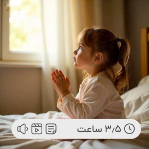 بایدها و نبایدهای تربیت دینی در هفت سال اول