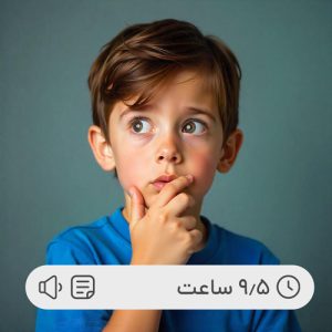 دوره جامع تربیت جنسی | در هفت سال اول